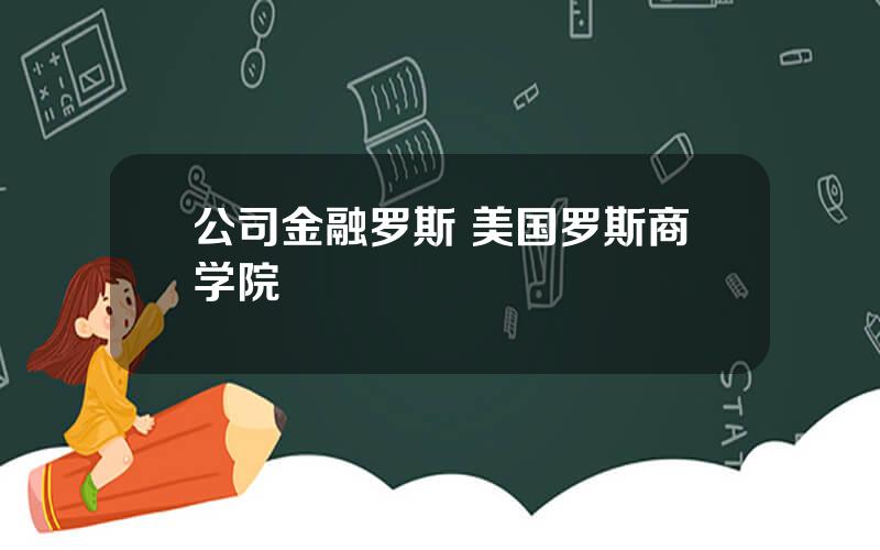 公司金融罗斯 美国罗斯商学院